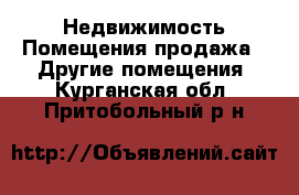 Недвижимость Помещения продажа - Другие помещения. Курганская обл.,Притобольный р-н